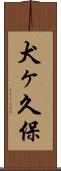 犬ヶ久保 Scroll