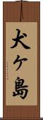 犬ヶ島 Scroll
