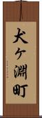 犬ヶ淵町 Scroll