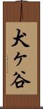 犬ヶ谷 Scroll