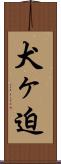 犬ヶ迫 Scroll