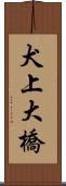 犬上大橋 Scroll