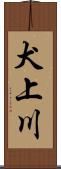 犬上川 Scroll