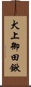 犬上御田鍬 Scroll
