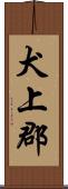 犬上郡 Scroll