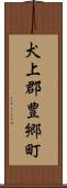 犬上郡豊郷町 Scroll