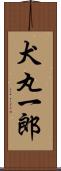犬丸一郎 Scroll