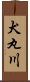 犬丸川 Scroll