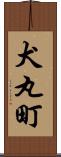 犬丸町 Scroll