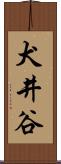 犬井谷 Scroll