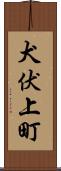 犬伏上町 Scroll