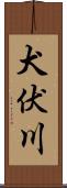 犬伏川 Scroll