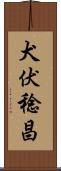 犬伏稔昌 Scroll