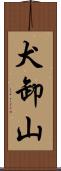犬卸山 Scroll
