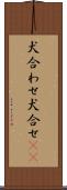 犬合わせ Scroll