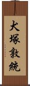 犬塚敦統 Scroll
