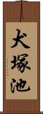 犬塚池 Scroll