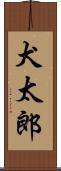 犬太郎 Scroll