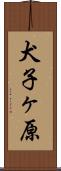犬子ヶ原 Scroll