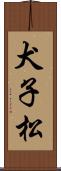 犬子松 Scroll