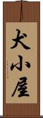 犬小屋 Scroll