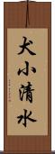 犬小清水 Scroll