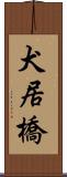 犬居橋 Scroll