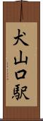 犬山口駅 Scroll