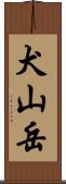 犬山岳 Scroll