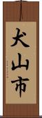 犬山市 Scroll