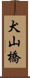 犬山橋 Scroll