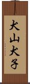 犬山犬子 Scroll