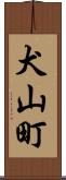 犬山町 Scroll