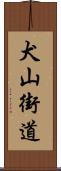 犬山街道 Scroll