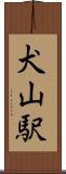 犬山駅 Scroll