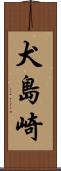 犬島崎 Scroll