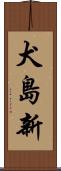 犬島新 Scroll