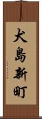 犬島新町 Scroll