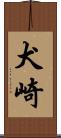 犬崎 Scroll