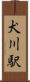 犬川駅 Scroll