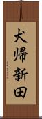 犬帰新田 Scroll