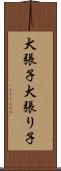 犬張子 Scroll