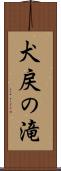 犬戻の滝 Scroll
