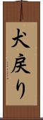 犬戻り Scroll