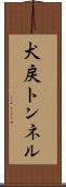 犬戻トンネル Scroll