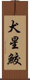 犬星鮫 Scroll