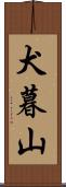 犬暮山 Scroll