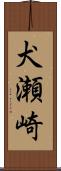 犬瀬崎 Scroll