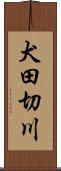 犬田切川 Scroll