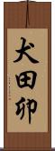 犬田卯 Scroll